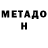 МЕТАДОН кристалл egor Boychura